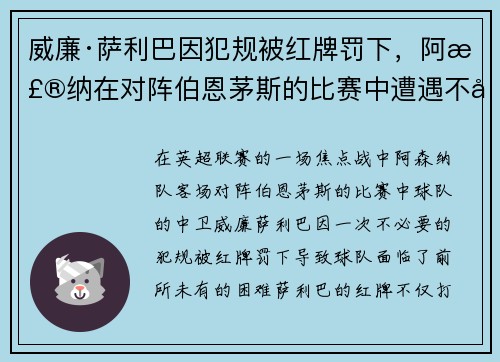 威廉·萨利巴因犯规被红牌罚下,阿森纳在对阵伯恩茅斯的比赛中遭遇不利局面 威廉·萨利巴因犯规被红牌罚下,阿森纳在对阵伯恩茅斯的比赛中遭遇不利局面