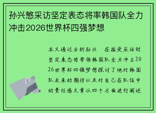 孙兴慜采访坚定表态将率韩国队全力冲击2026世界杯四强梦想 孙兴慜采访坚定表态将率韩国队全力冲击2026世界杯四强梦想