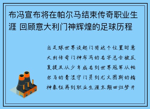 布冯宣布将在帕尔马结束传奇职业生涯 回顾意大利门神辉煌的足球历程