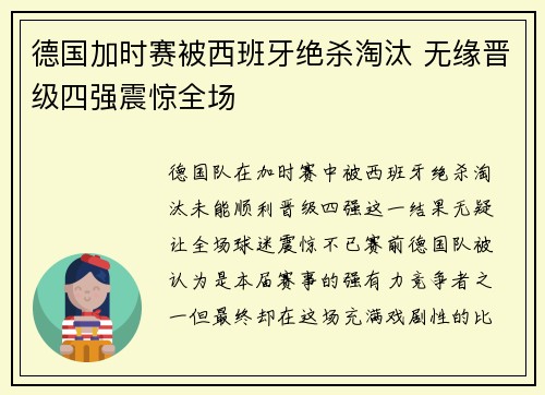 德国加时赛被西班牙绝杀淘汰 无缘晋级四强震惊全场 德国加时赛被西班牙绝杀淘汰 无缘晋级四强震惊全场