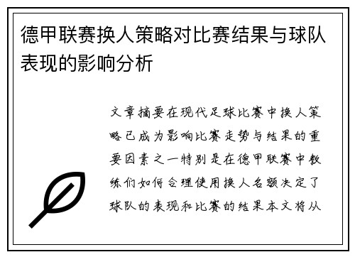 德甲联赛换人策略对比赛结果与球队表现的影响分析 德甲联赛换人策略对比赛结果与球队表现的影响分析