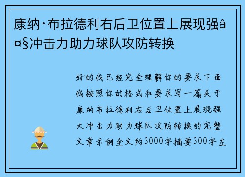 康纳·布拉德利右后卫位置上展现强大冲击力助力球队攻防转换 康纳·布拉德利右后卫位置上展现强大冲击力助力球队攻防转换