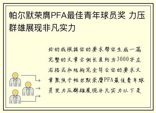 帕尔默荣膺PFA最佳青年球员奖 力压群雄展现非凡实力