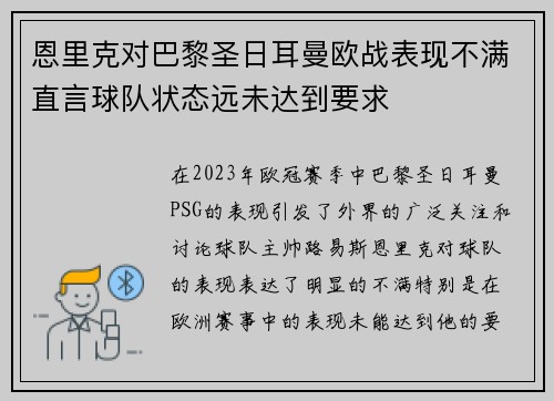 恩里克对巴黎圣日耳曼欧战表现不满直言球队状态远未达到要求