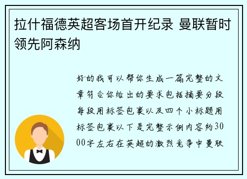 拉什福德英超客场首开纪录 曼联暂时领先阿森纳