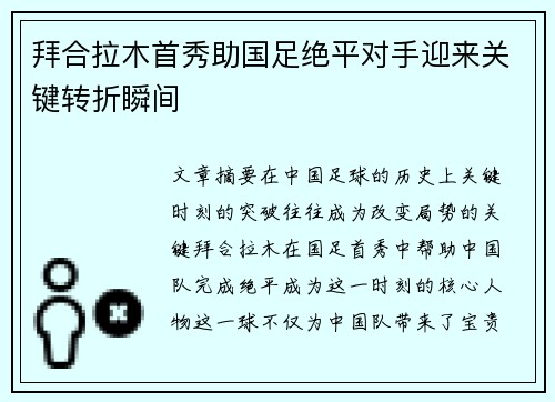 拜合拉木首秀助国足绝平对手迎来关键转折瞬间