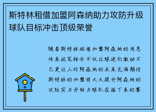 斯特林租借加盟阿森纳助力攻防升级球队目标冲击顶级荣誉