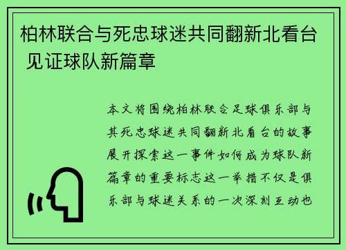 柏林联合与死忠球迷共同翻新北看台 见证球队新篇章 柏林联合与死忠球迷共同翻新北看台 见证球队新篇章