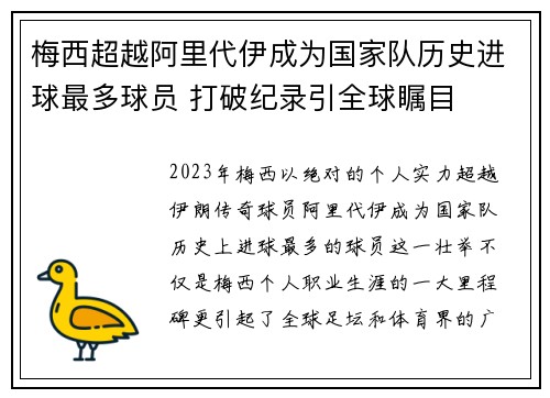 梅西超越阿里代伊成为国家队历史进球最多球员 打破纪录引全球瞩目 梅西超越阿里代伊成为国家队历史进球最多球员 打破纪录引全球瞩目