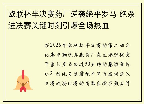 欧联杯半决赛药厂逆袭绝平罗马 绝杀进决赛关键时刻引爆全场热血