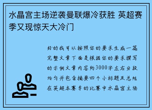 水晶宫主场逆袭曼联爆冷获胜 英超赛季又现惊天大冷门